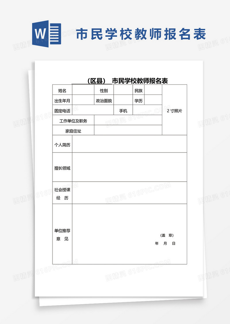 市民学校教师报名表word模板