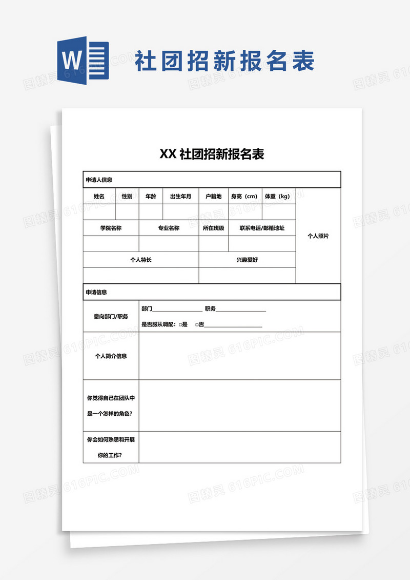 社团招新报名表1word模板