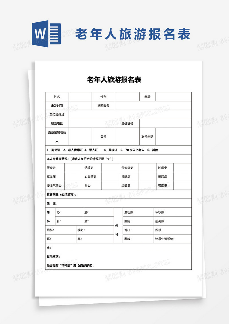 老年人旅游报名表word模板