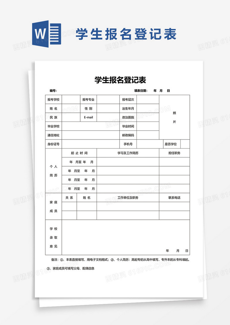 学生报名登记表1word模板