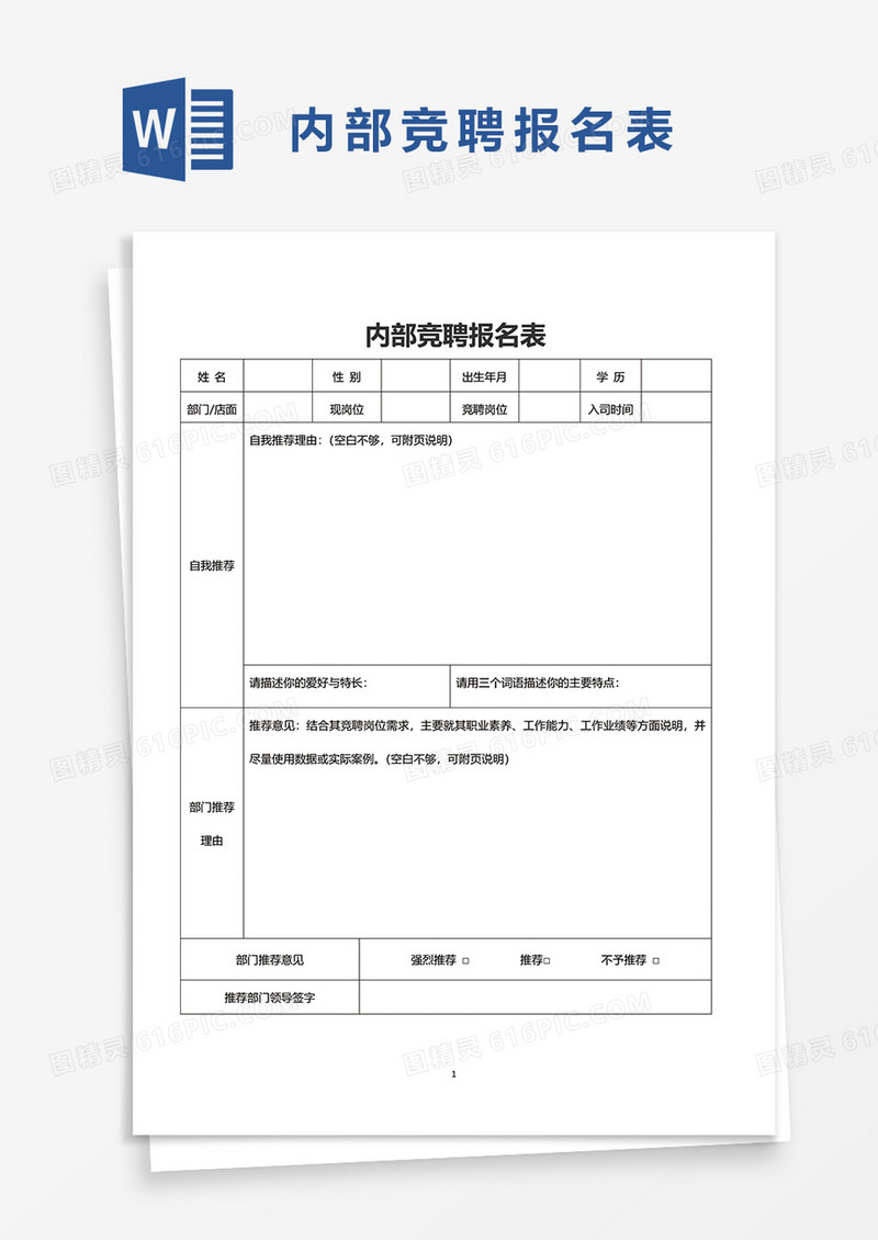 内部竞聘报名表word模板