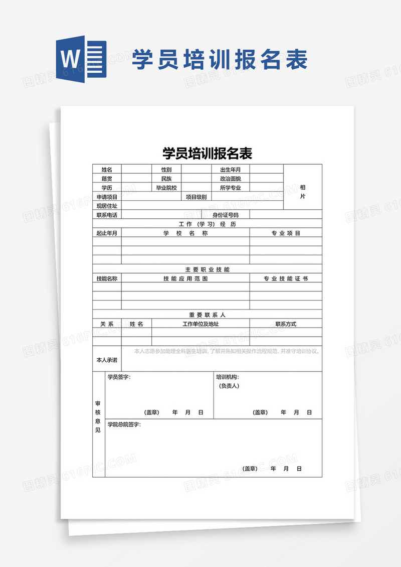 学员培训报名表word模板