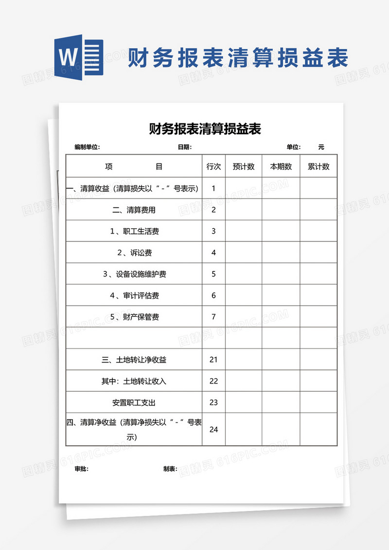 财务报表清算损益表word模板