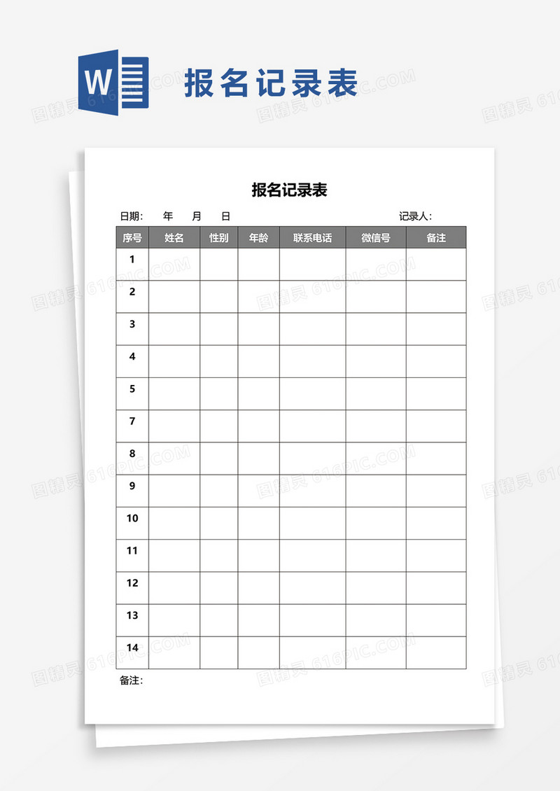 报名记录表word模板