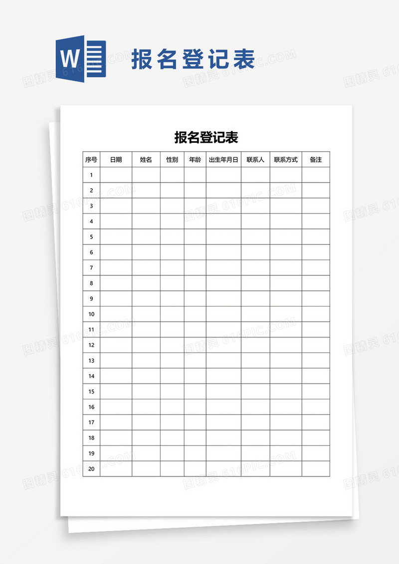 报名登记表3word模板