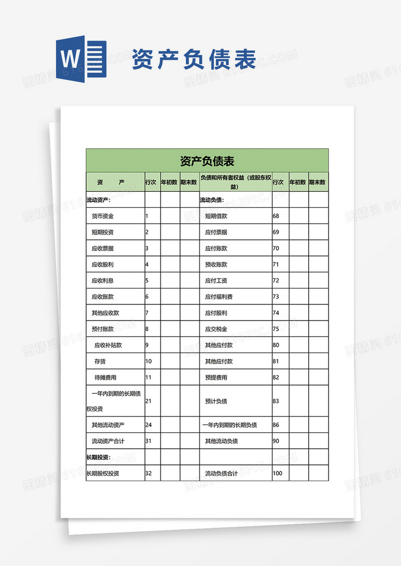 资产负债表1word模板