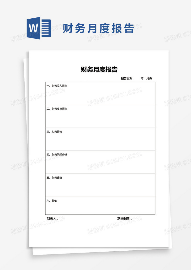 财务月度报告word模板