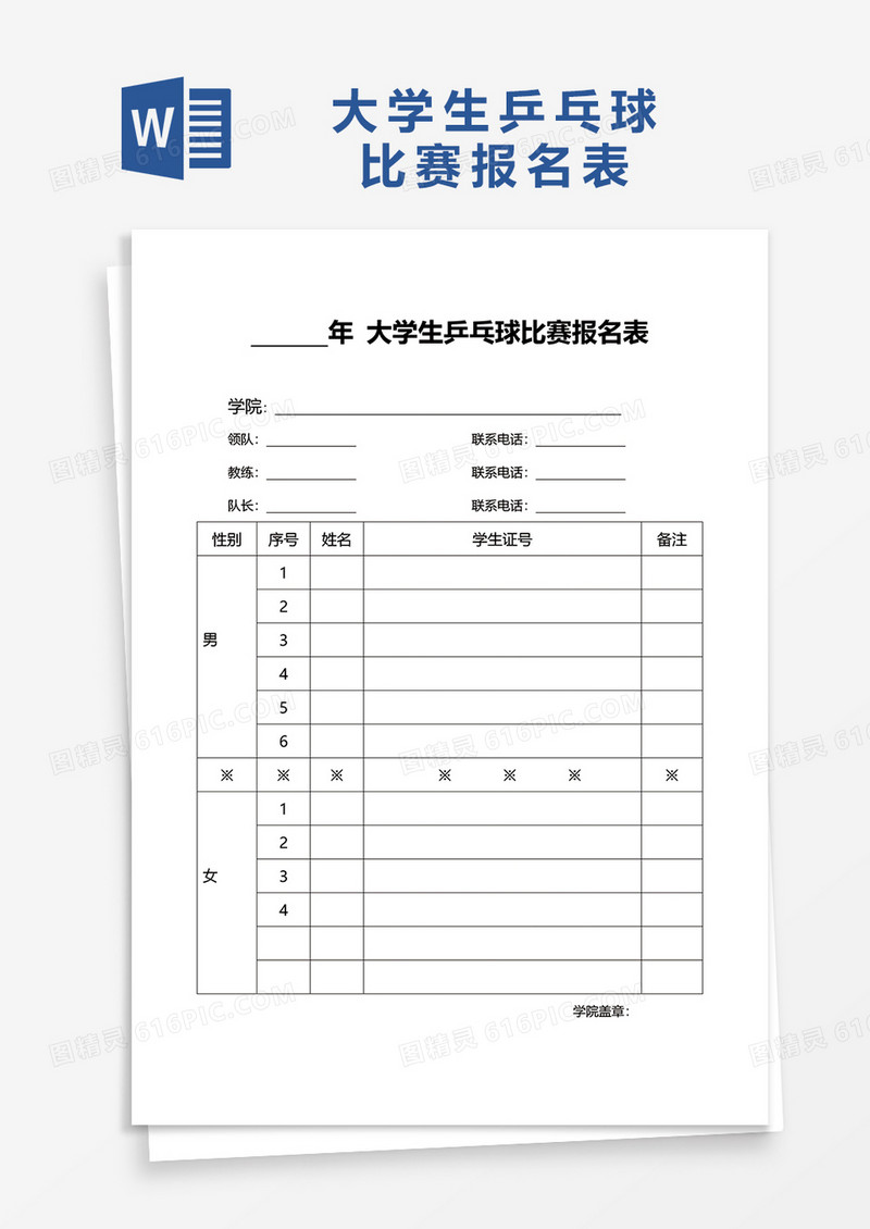 大学生乒乓球比赛报名表word模板