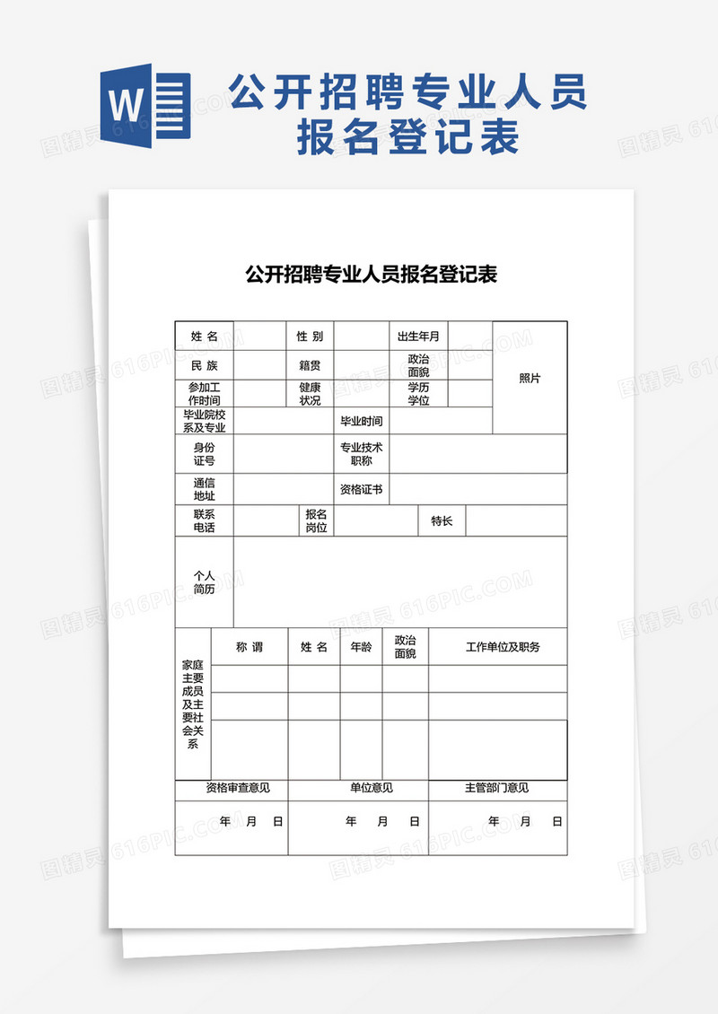 公开招聘专业人员报名登记表word模板