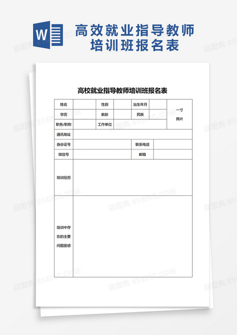 高校就业指导教师培训班报名表word模板