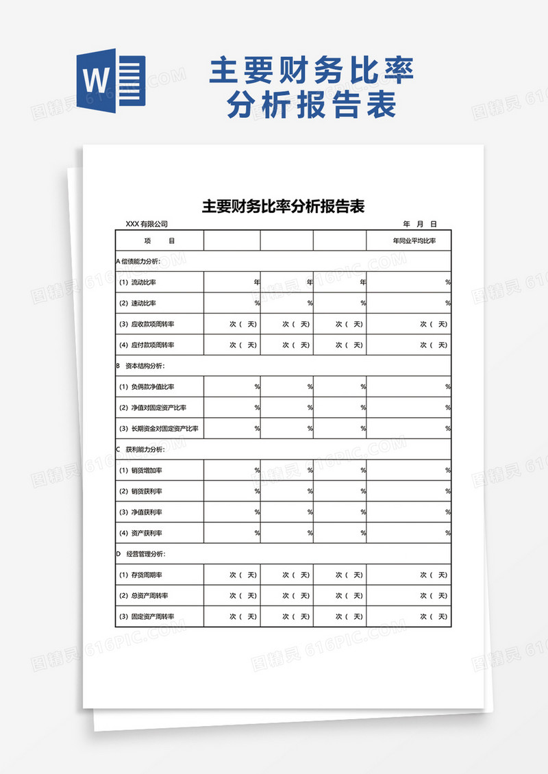 主要财务比率分析报告表word模板