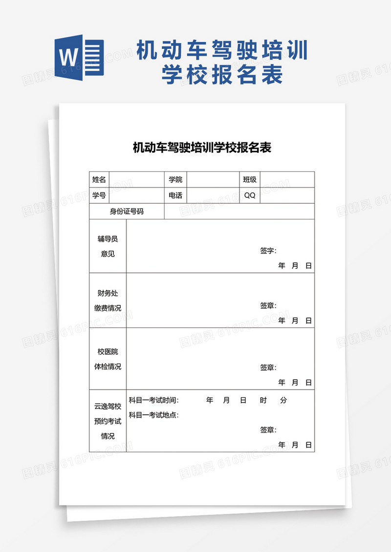 机动车驾驶培训学校报名表word模板
