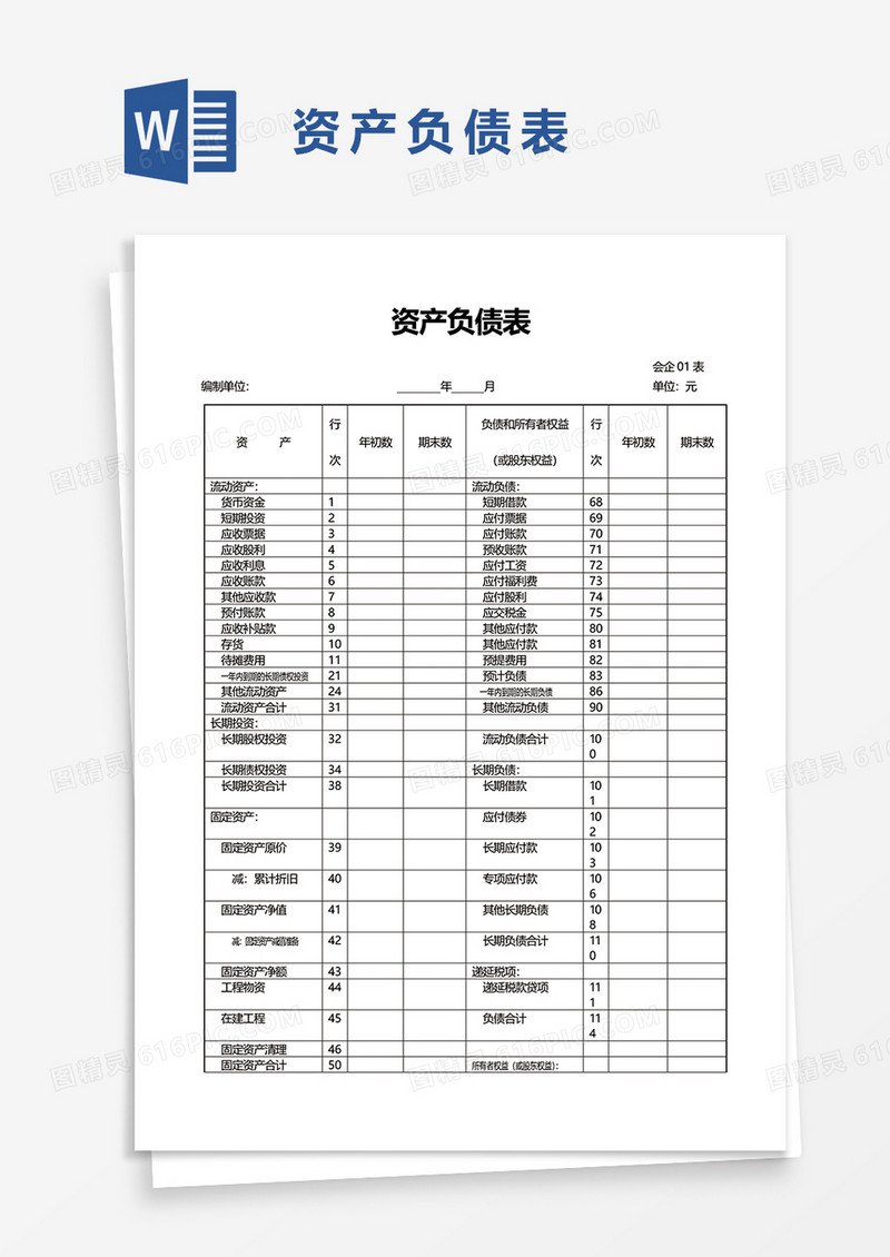 资产负债表5word模板