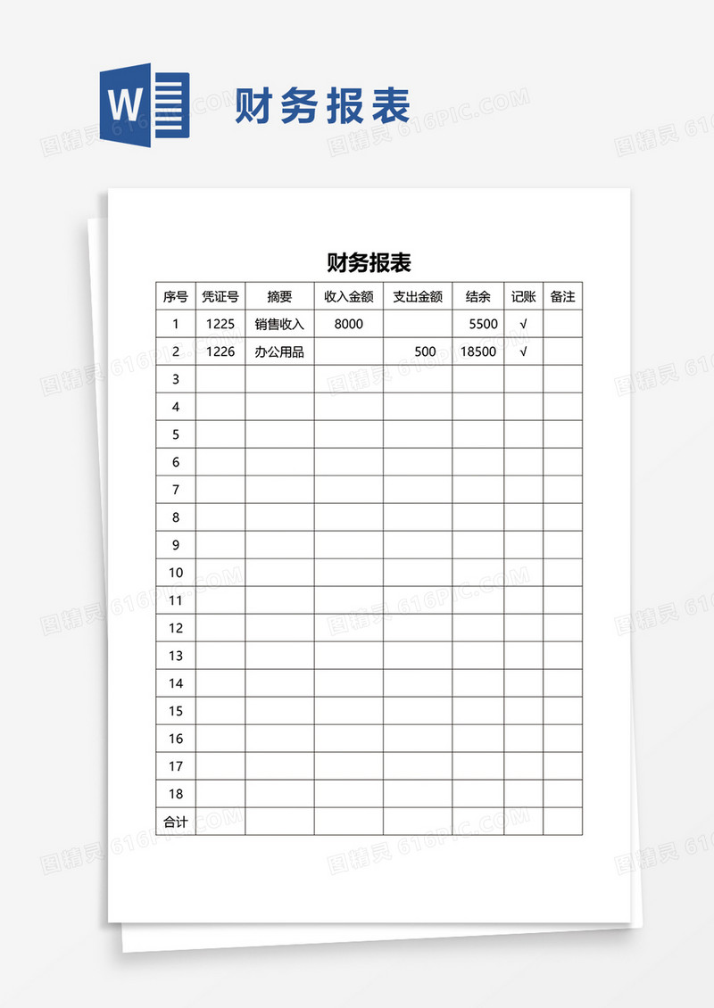 财务报表word模板