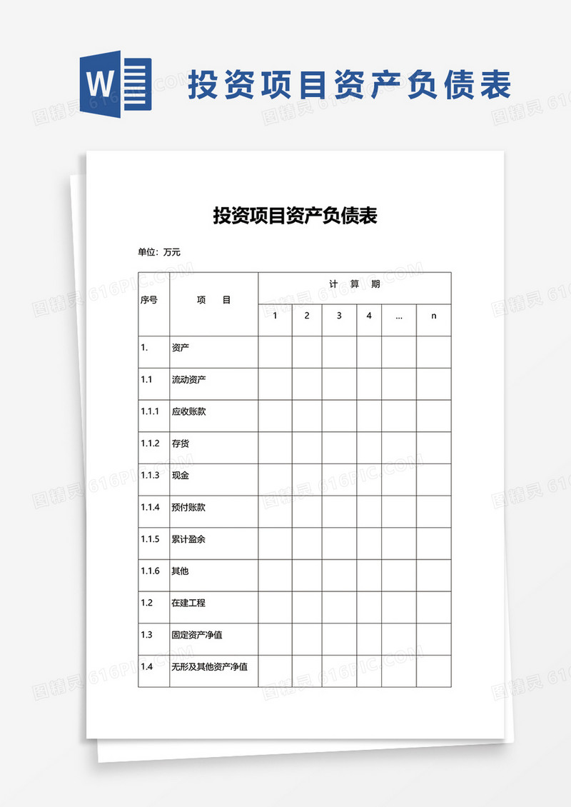 投资项目资产负债表word模板