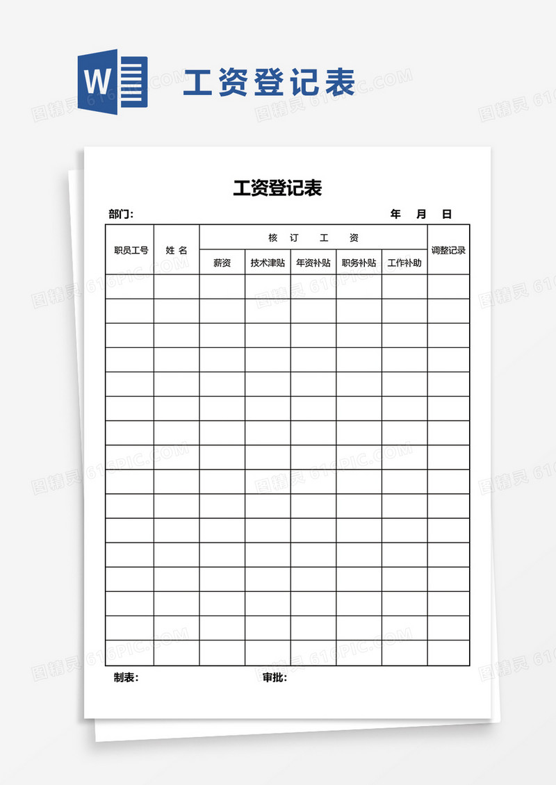 工资登记表word模板