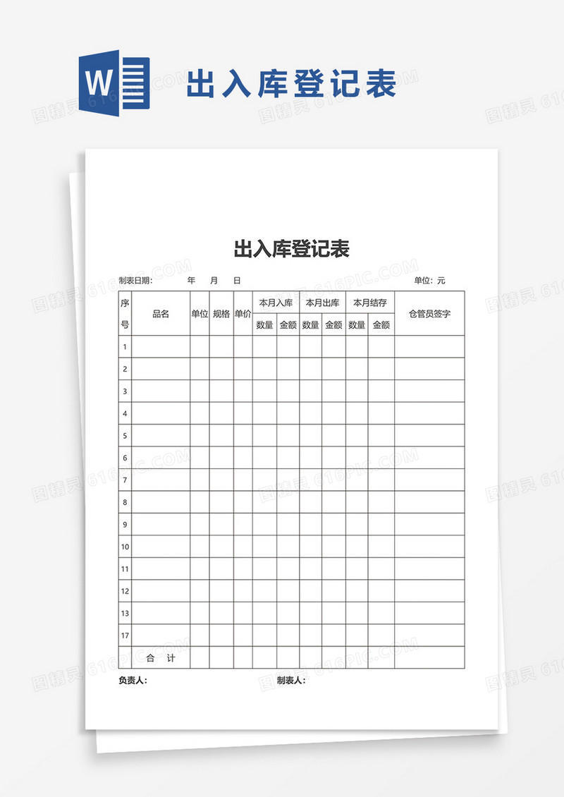 出入库登记表word模板