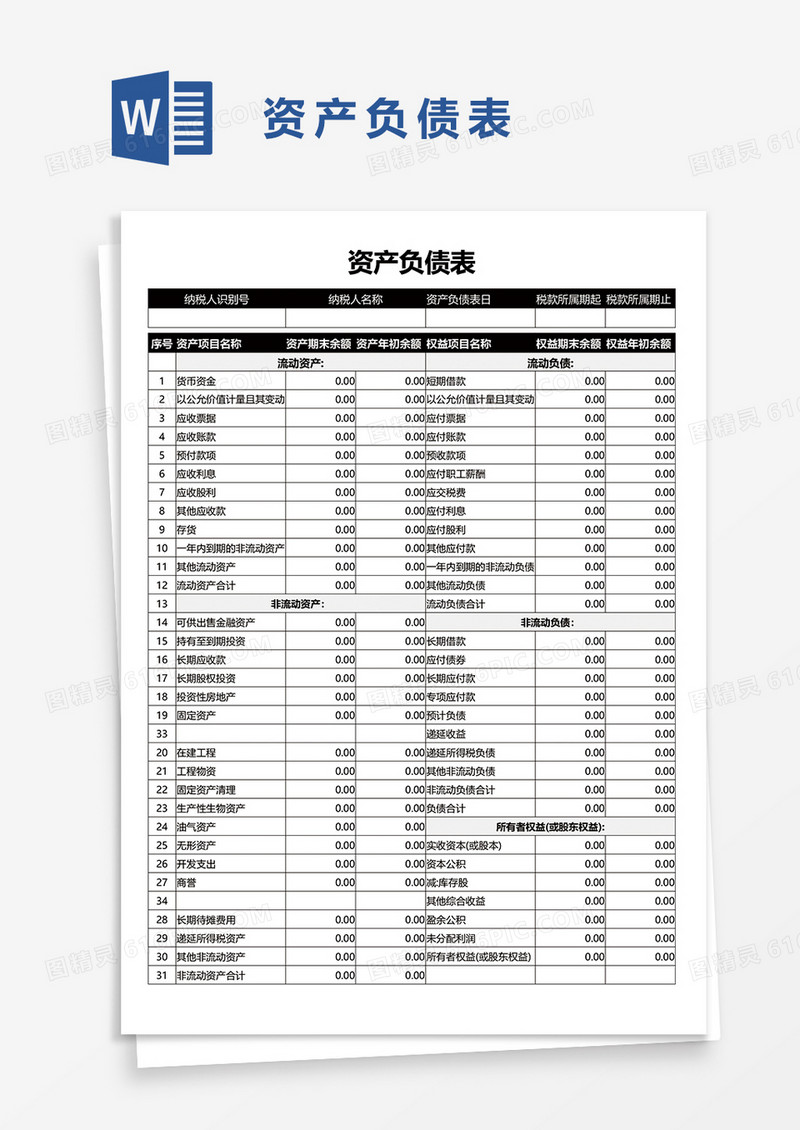 资产负债表word模板