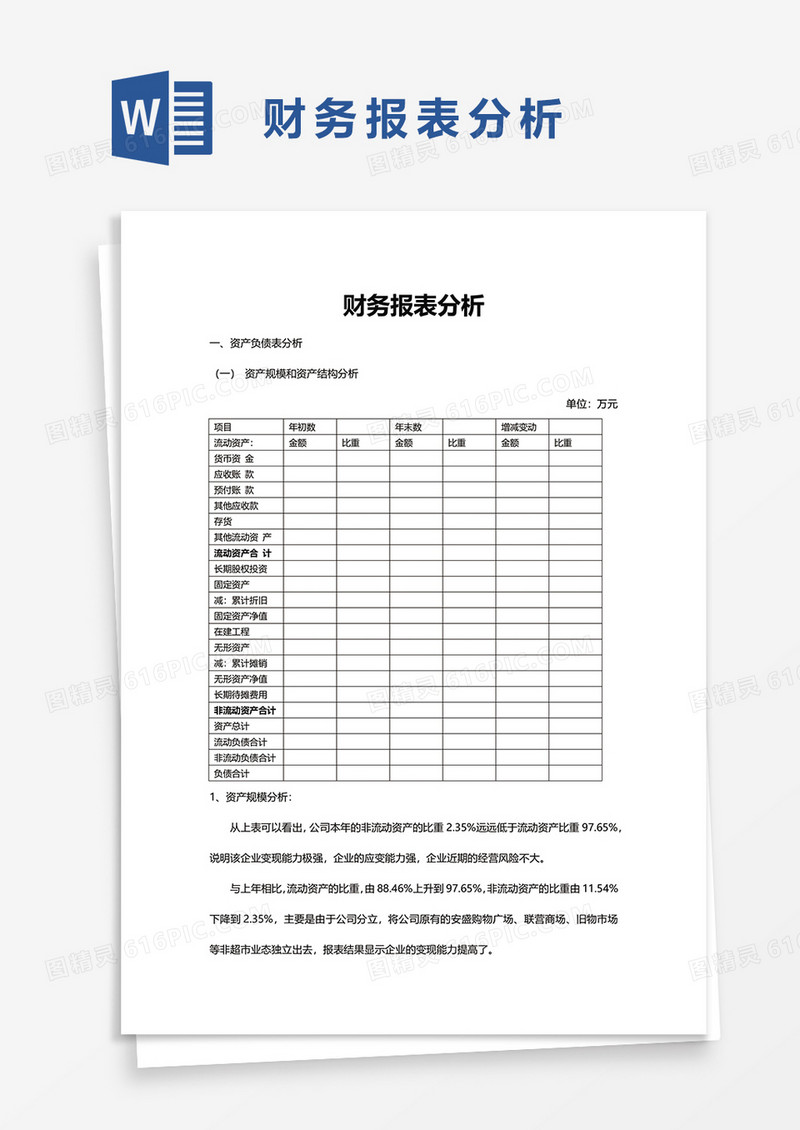 财务报表分析3word模板