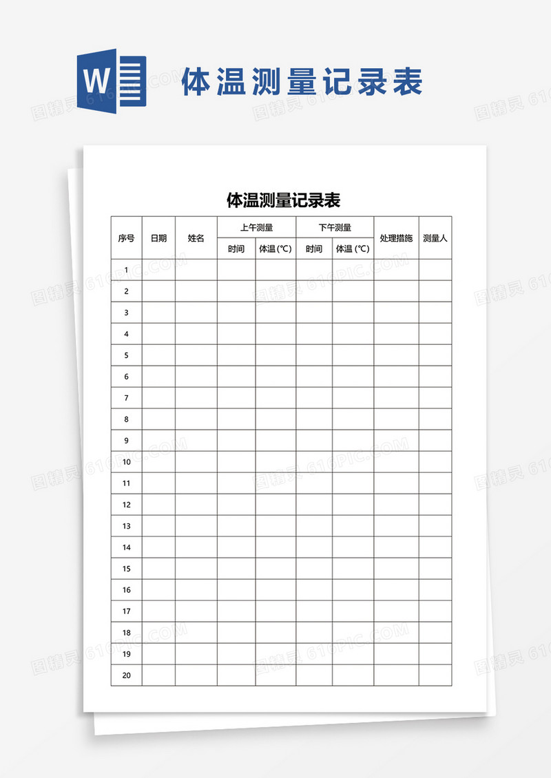 体温测量记录表word模板