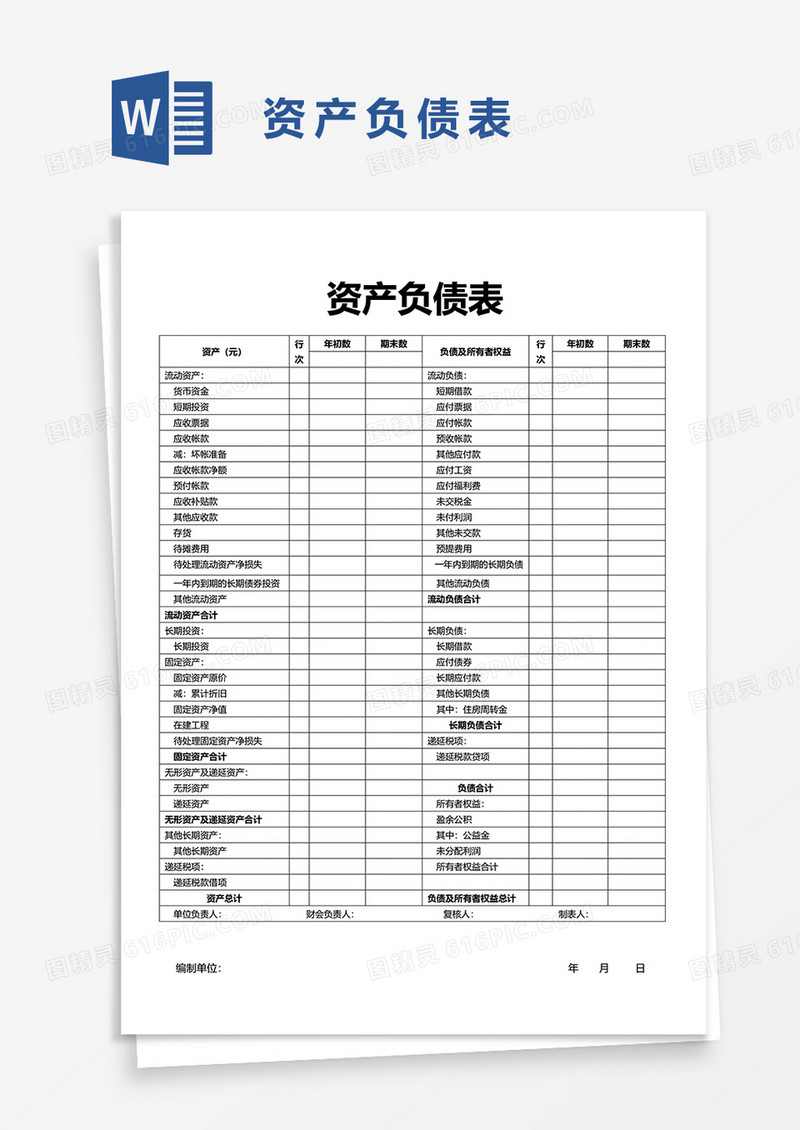 资产负债表4word模板
