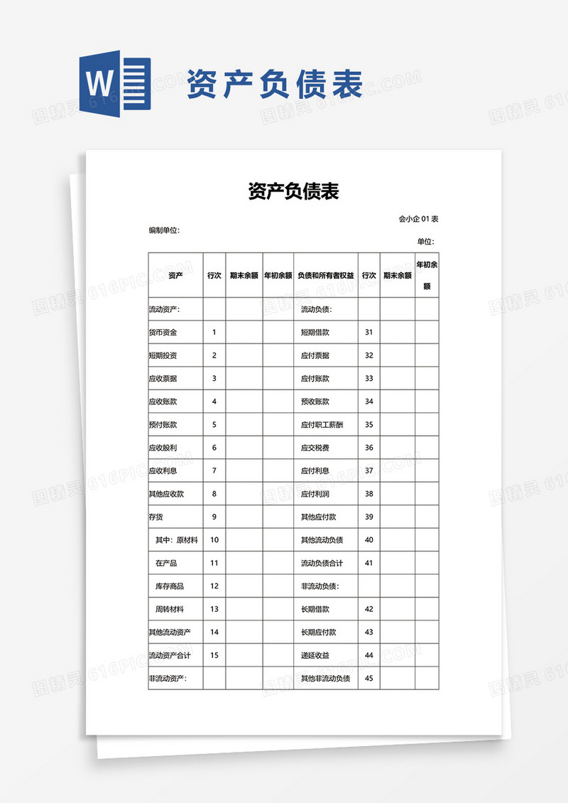 资产负债表word模板