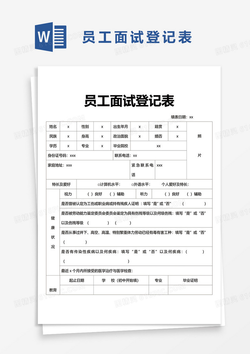 员工面试登记表word模板