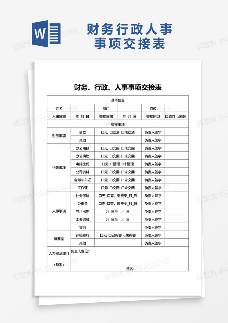 财务行政人事事项交接表word模板