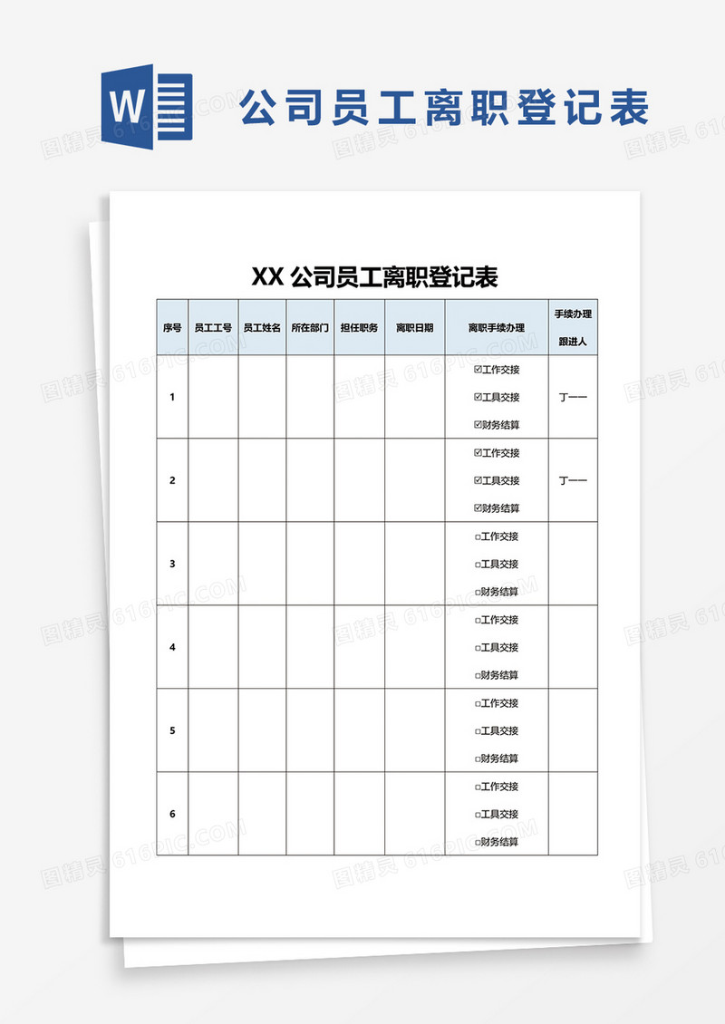 公司员工离职登记表word模板