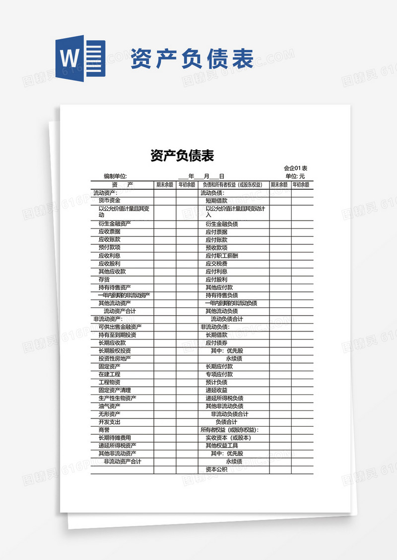 资产负债表word模板