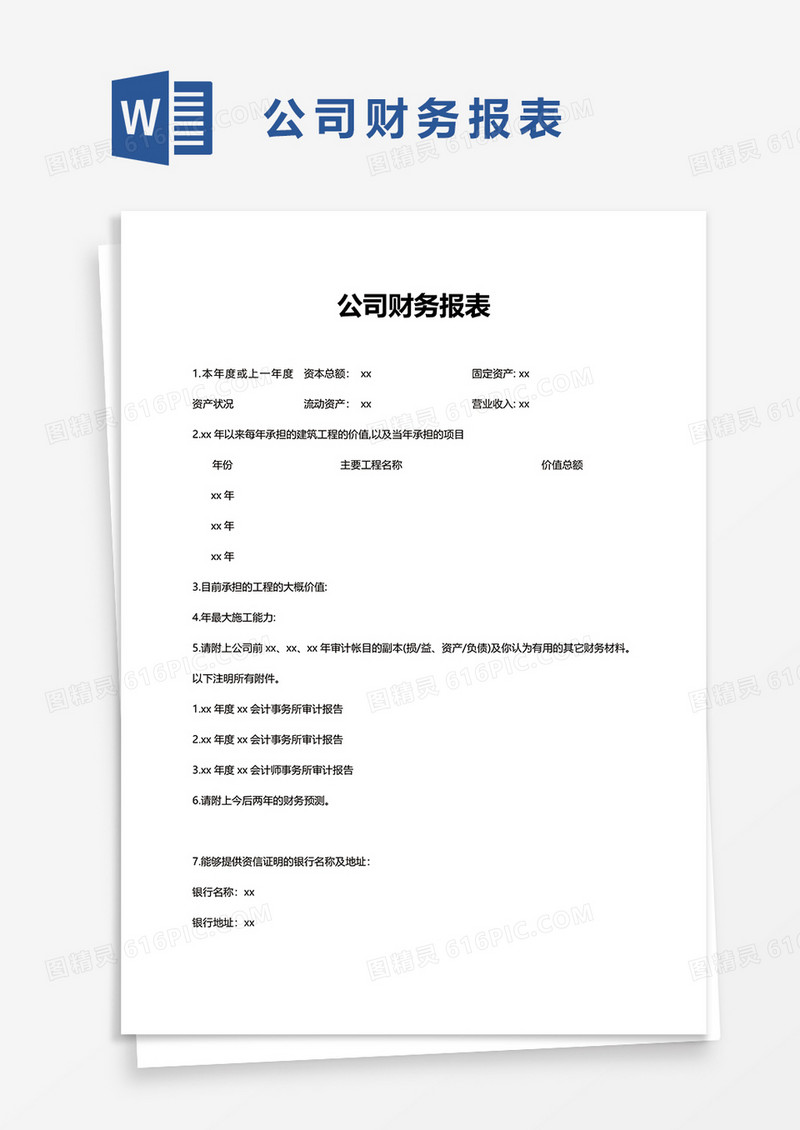 公司财务报表word模板