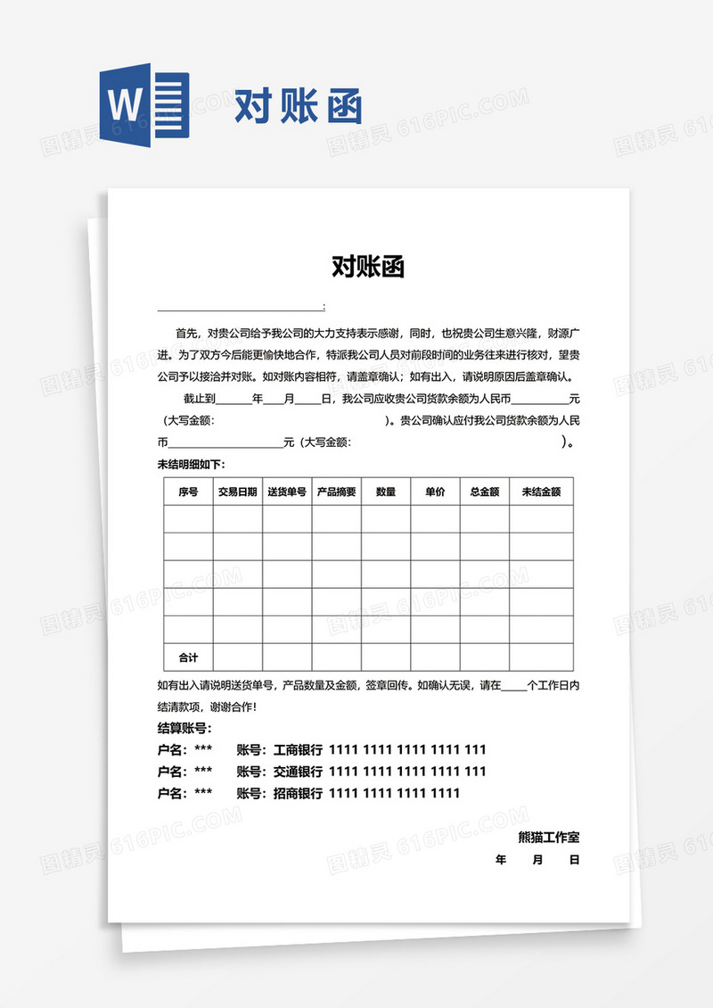 对账函word模板