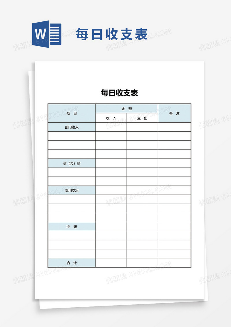 每日收支表word模板