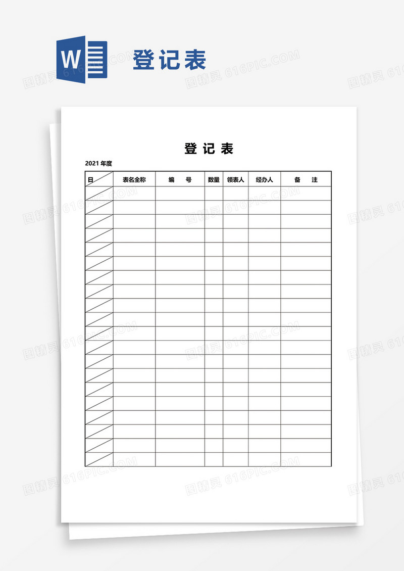 登记表word模板