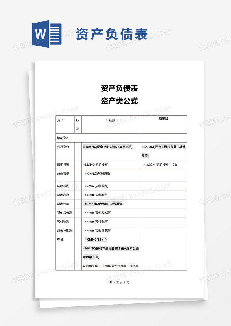 资产负债表word模板