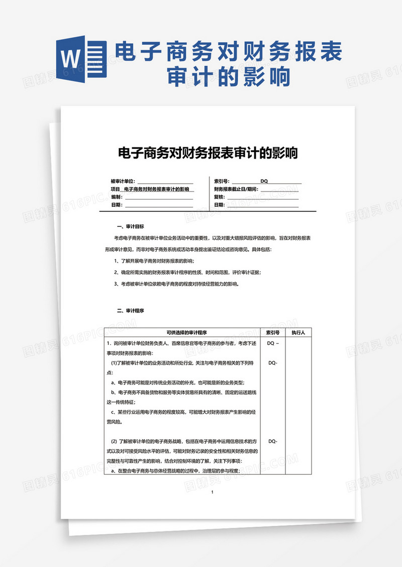 电子商务对财务报表审计的影响word模板