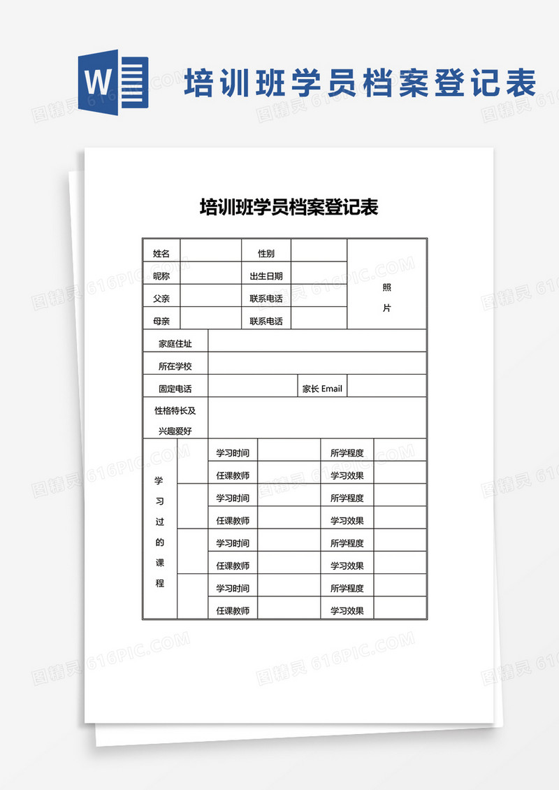 培训班学员档案登记表word模板