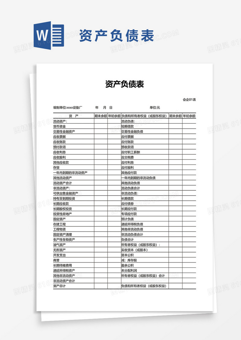 资产负债表word模板