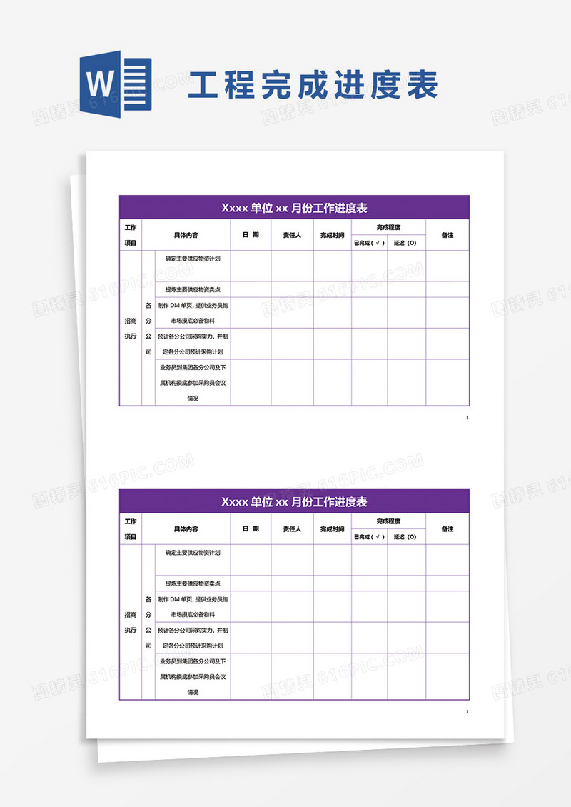 工程完成进度表word模板