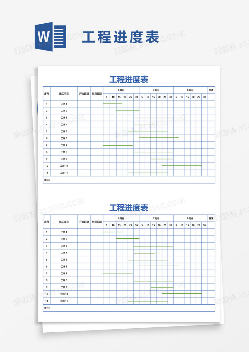 工程进度表word模板