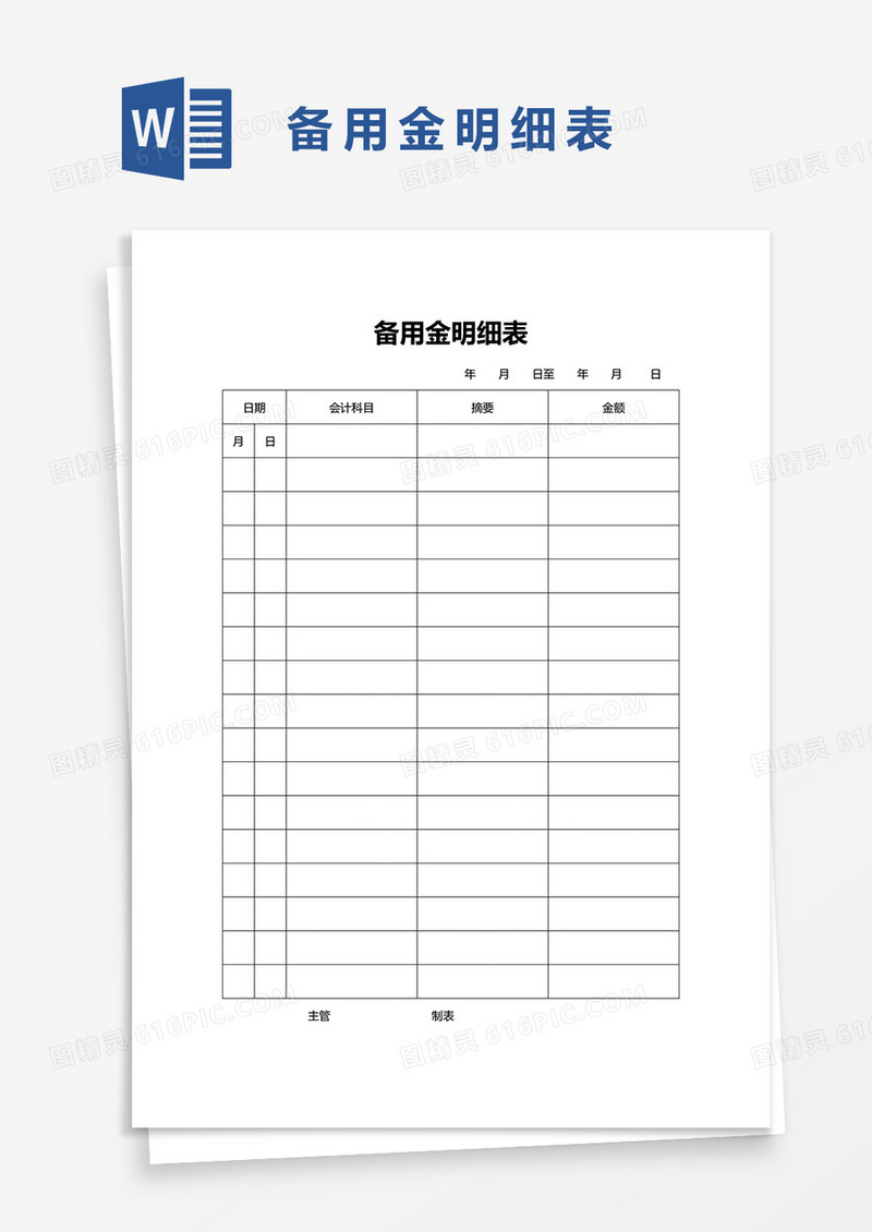 备用金明细表word模板