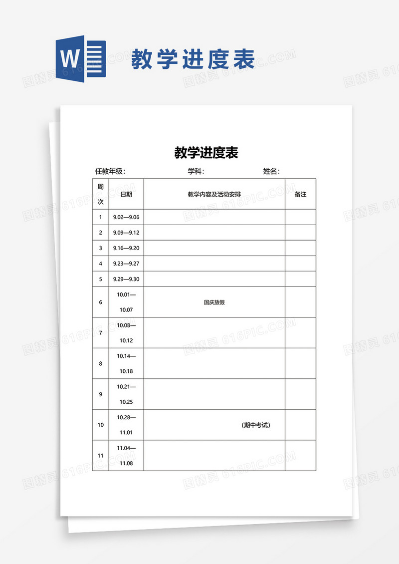 教学进度表word模板