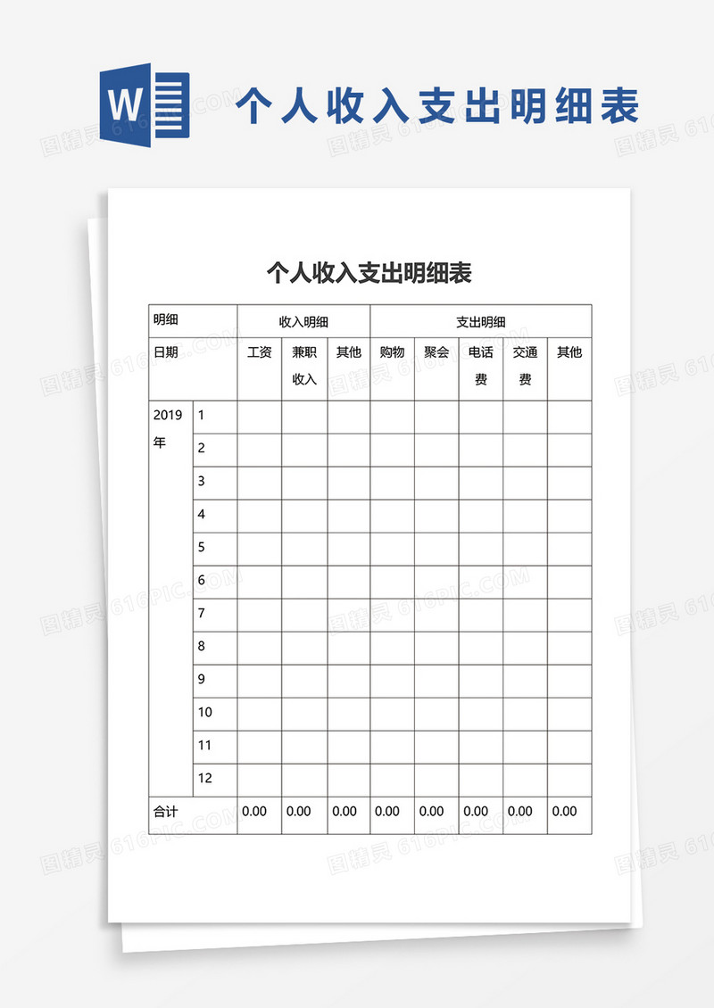 个人收入支出明细表word模板