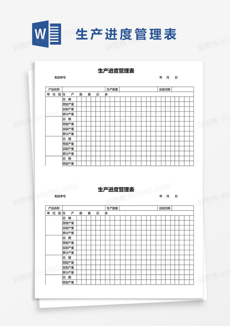 生产进度管理表word模板