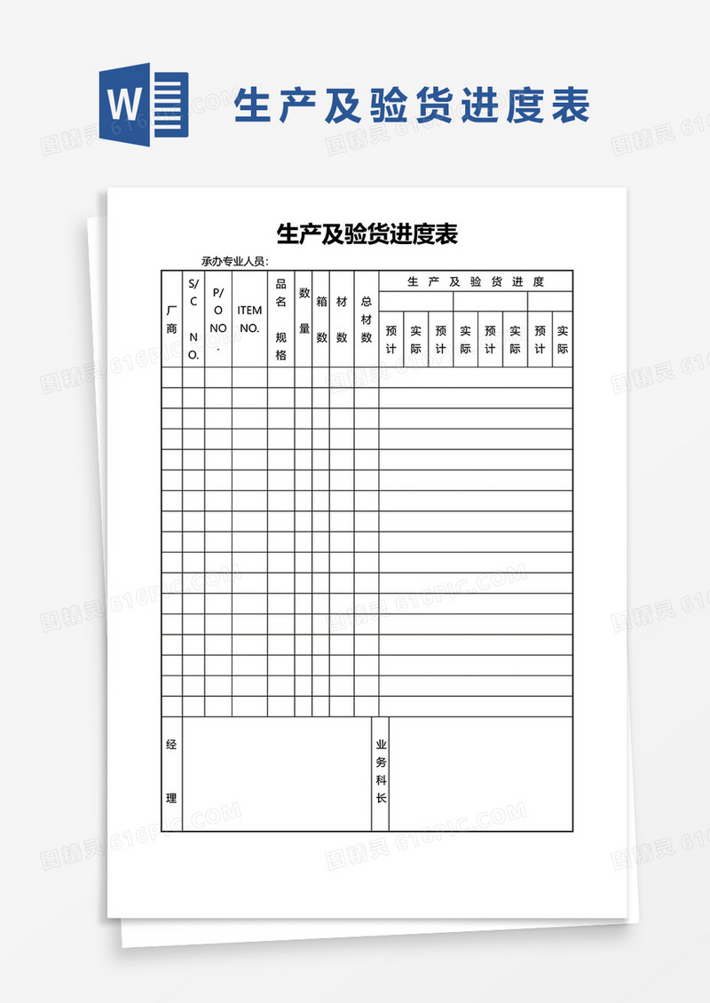 生产及验货进度表word模板