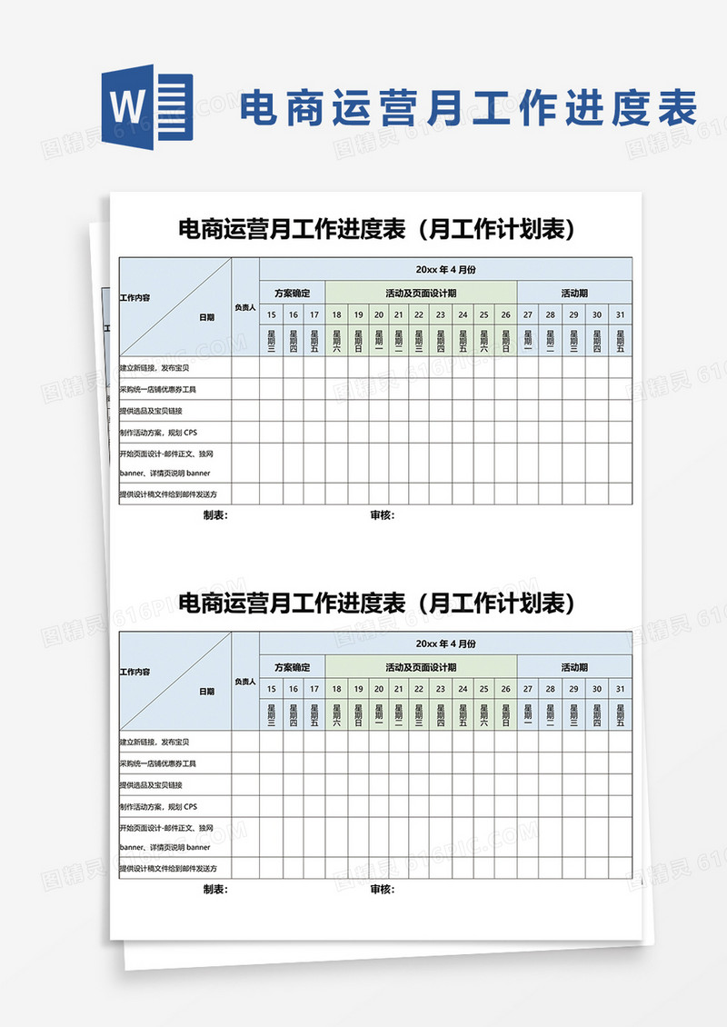 电商运营月工作进度表word模板