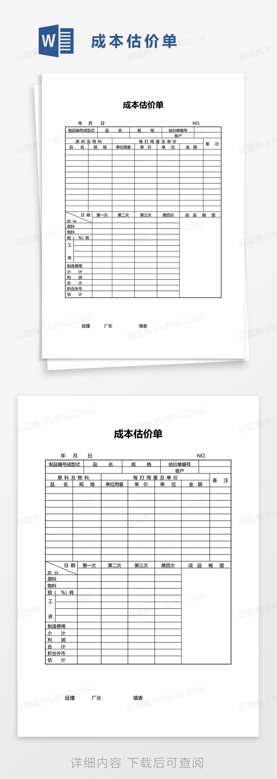 成本估价单word模板