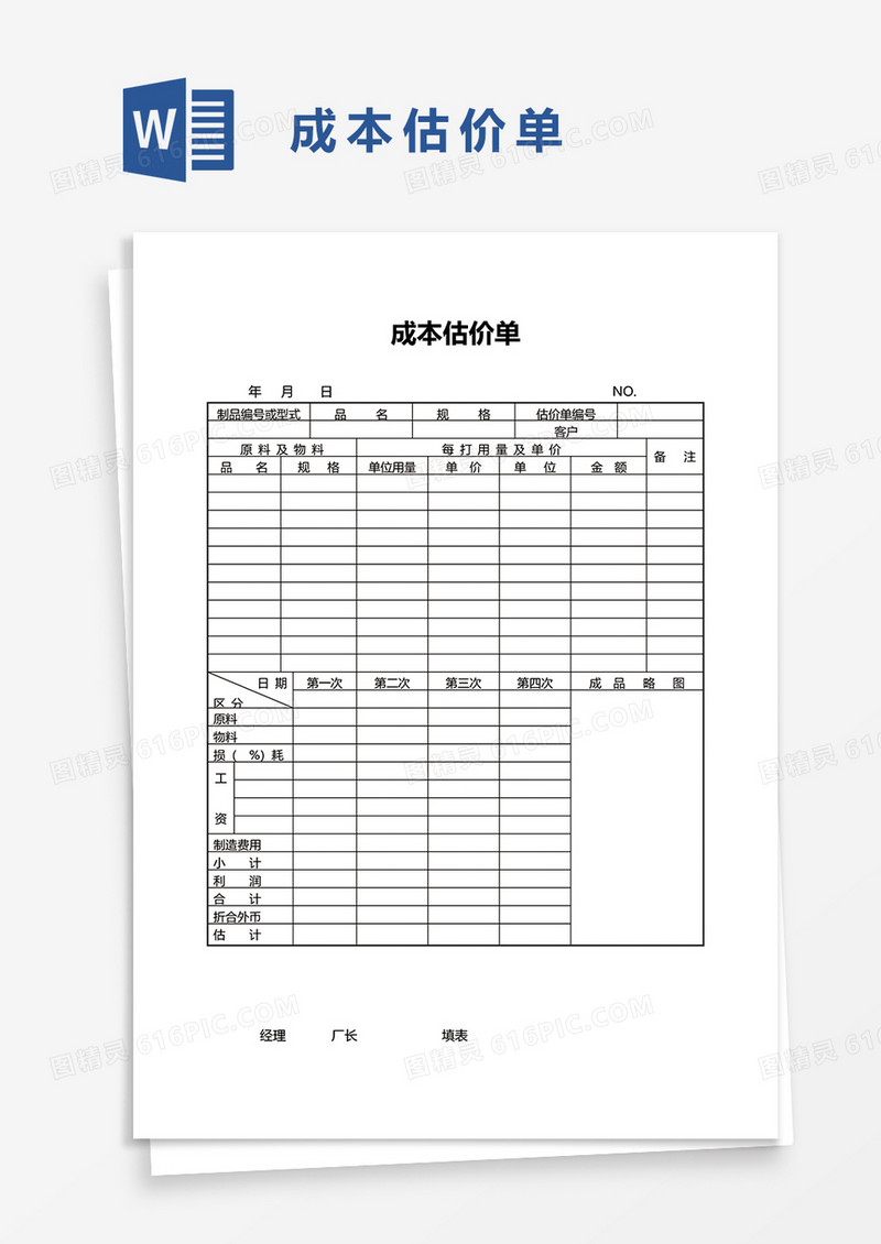 成本估价单word模板