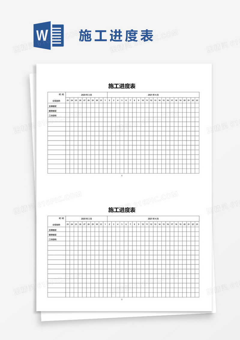 施工进度表word模板