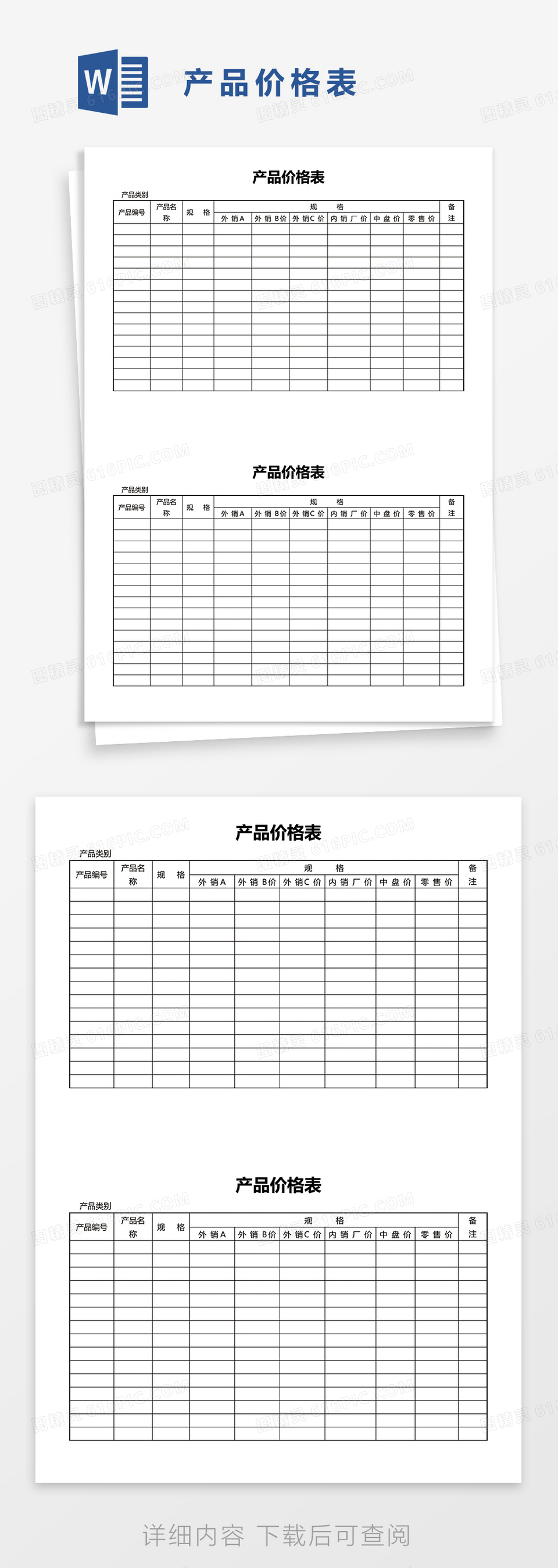 产品价格表word模板